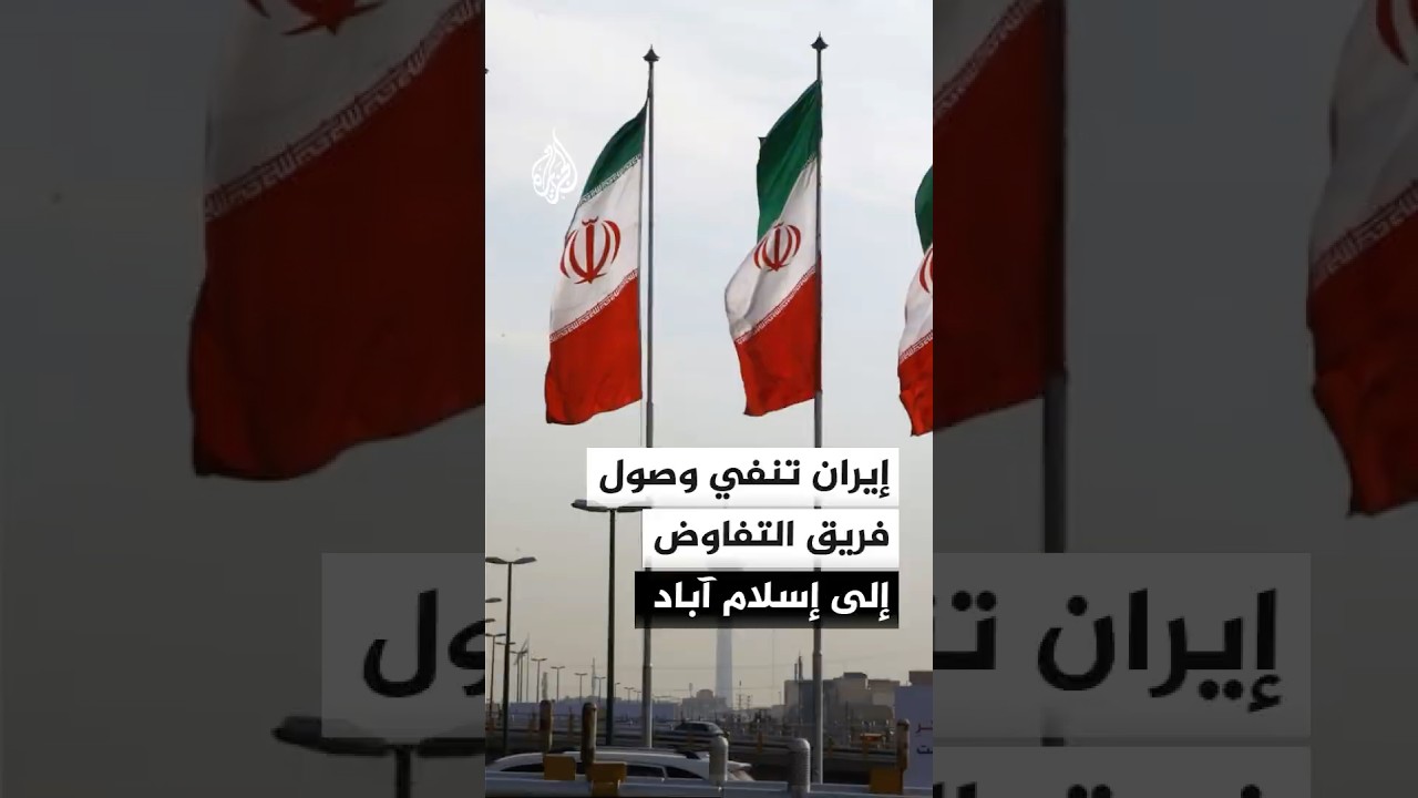 فيديو | مصدر إيراني: لا صحة لنبأ وصول فريق التفاوض إلى إسلام آباد