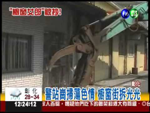 取締應召女 彰化情色櫥窗街拆了
