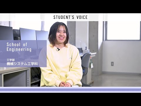 工学部機械システム工学科　2025年度Student's Voice