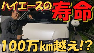 ハイエースの寿命って驚異の〇〇万㎞なの知ってますか？【HMR VO.24】