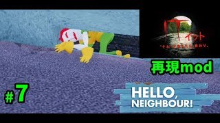 【ハローネイバー】#7  映画 IT(イット)  再現mod【 ゲーム実況】hello neighbor beta3