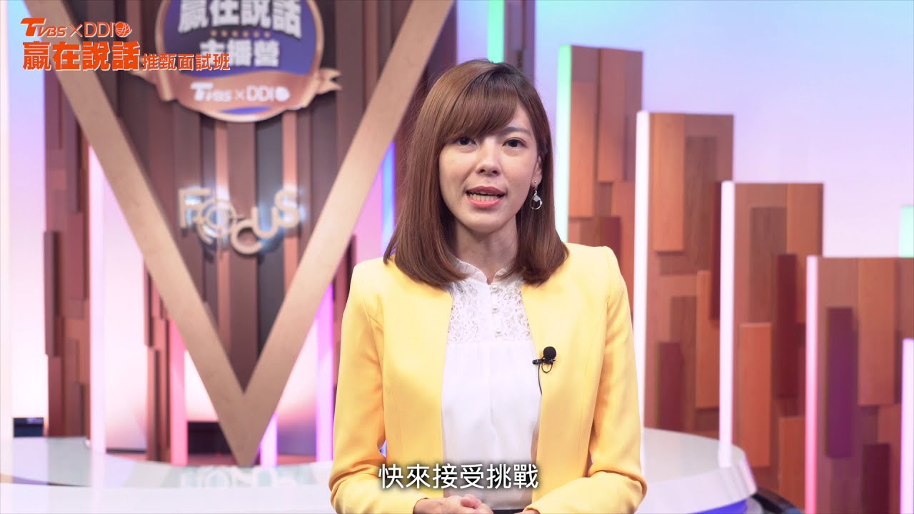 TVBS《自信表達主播營》開跑 主播、記者貼身指導 學員勇闖主播台