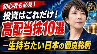 投資は「高配当株」一択！一生持ち続けたい日本の優良銘柄10選