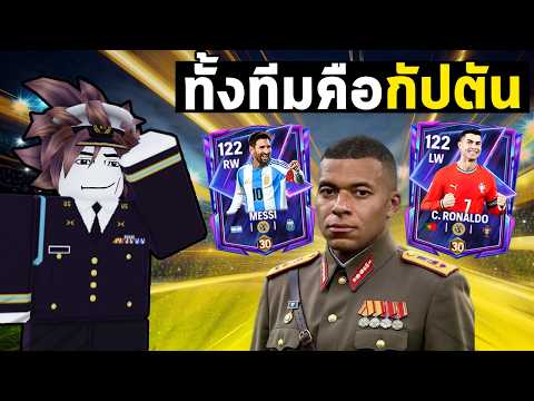FC Mobile | สร้างทีมที่ทุกคนในทีม คือกัปตัน  !