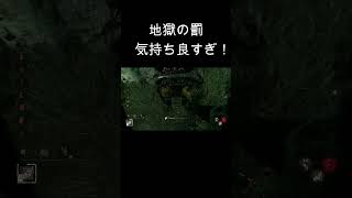 地獄の罰気持ちよすぎ！オーラ可視して当てるのがいちばん手っ取り早い #dbd #deadbydaylight #shorts