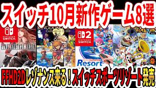 【神ゲーラッシュ？】Switch＆Switch2！2026年10月発売新作ゲーム8選！FFHD2Dレゾナンス来る！スイッチスポーツ リゾート発売！