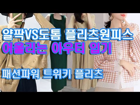 @http://twiki.co.kr - 얄팍vvs도톰 플리츠원피스 어울리는 아우터 입기. 주름옷은 패션파워 트위키 플리츠