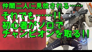 APEX LEGENDSで初心者がソロチャンピオン取る動画!!!!