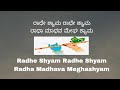 Radhe Shyam Radhe Shyam Radha Madhava Meghashyam ರಾಧೆ ಶ್ಯಾಮ್ ರಾಧೆ ಶ್