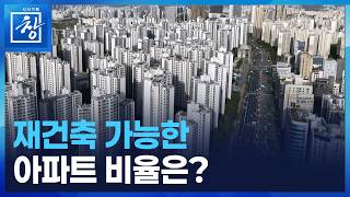 [시사기획 창] 재건축 희망고문 / KBS  2026.04.28.