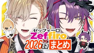 2026年上半期のZeffiroまとめ【 風楽奏斗/渡会雲雀/にじさんじ/切り抜き 】