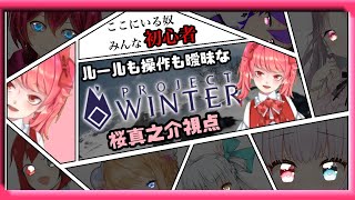 【#桜真之介 視点】ルールも操作も曖昧な #Project_Winter⛄【コラボ配信】