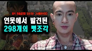 Download lagu 연못에서 발견된 298개의 뼛조각 태국 연쇄 살인마 해외 실화 사건 스토리텔링 오디오북 mp3 Download lagu 연못에서 발견된 298개의 뼛조각 태국 연쇄 살인마 해외 실화 사건 스토리텔링 오디오북 mp3