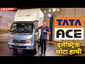 New Tata ACE EV ⚡ ELECTRIC VEHICLE | आ गयी टाटा की ऐस इलेक्ट्रिक मिन
