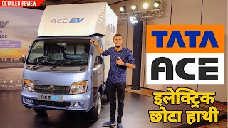 New Tata ACE EV ⚡ ELECTRIC VEHICLE | आ गयी टाटा की ऐस इलेक्ट्रिक मिनी ट्रक ⚡⚡