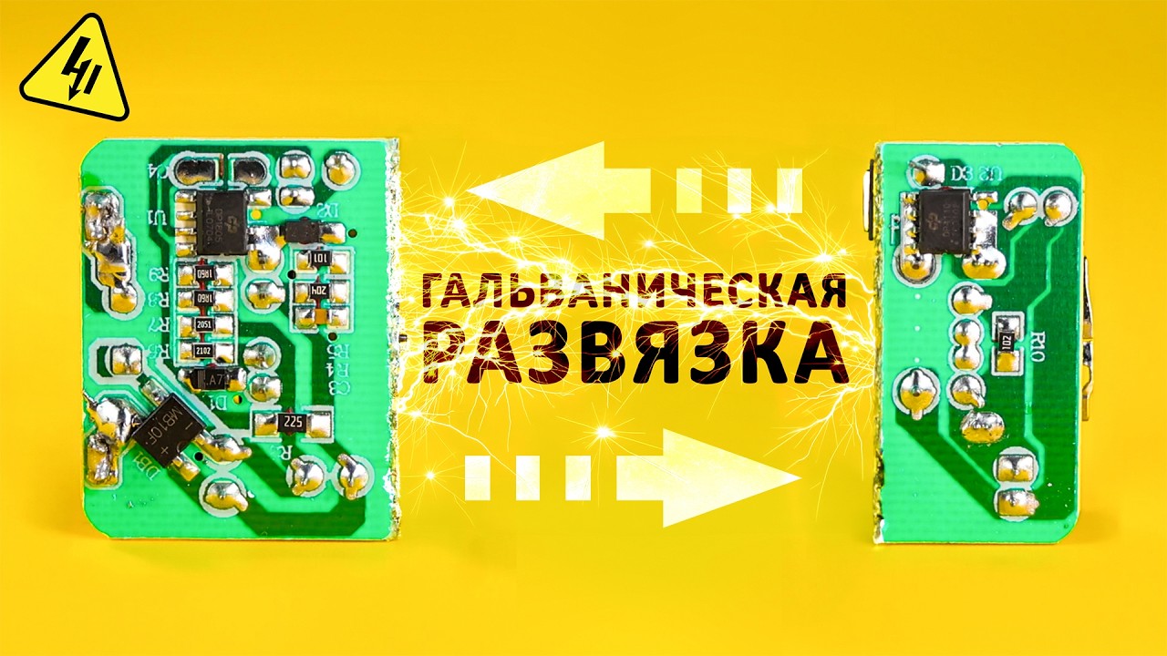 Как работает ГАЛЬВАНИЧЕСКАЯ РАЗВЯЗКА? Оптрон, трансформатор. Понятное объяс