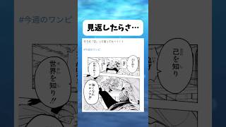 見返したらさ... #ワンピース #onepiece #shorts
