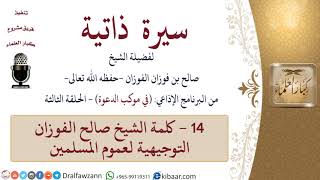 سيرة ذاتية – في موكب الدعوة -14-كلمة الشيخ صالح الفوزان التوجيهية لعموم المسلمين|صالح الفوزان image