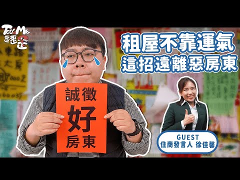 【TELL ME 歪歪歪】租房攻略大全！專家教你「這招」遠離惡房東