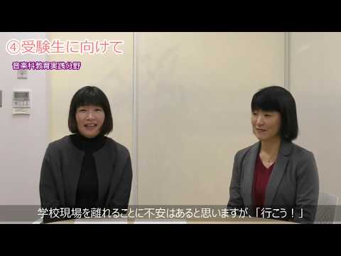 【受験生応援メッセージ】音楽科教育実践分野