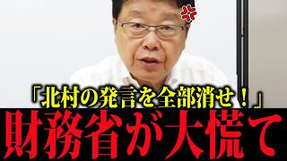 【ざまぁ】財務省「北村がヤバいこと言い出した…」発言・行動のすべてを監視するも、北村晴男の超正論でぐうの音も出ず撃沈！