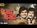 Pheka Pheki Full Marathi Movie HD Ashok Saraf Laxmikant Berde Dhamaal Comedy मराठी कॉ�