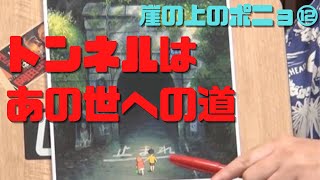 【崖の上のポニョ⑫】嫌がるポニョをトンネルへ連れて行く宗介の試練