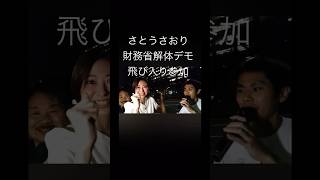 【さとうさおり‼️財務省解体デモ1回目に飛び入り参加】 #さとうさおり #減税党 #財務省 #ショート