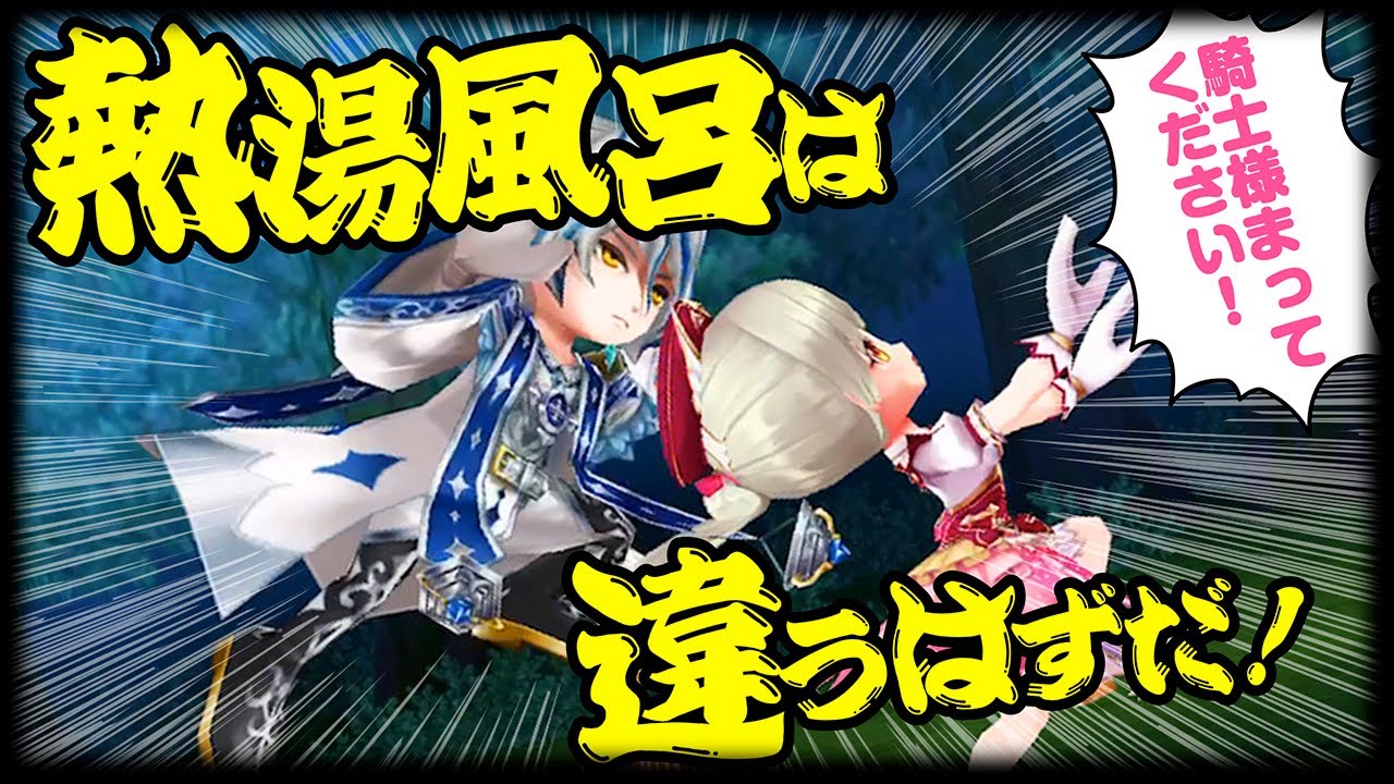 【白猫プロジェクト】ルウアシュ動画 熱湯風呂CM風【エンタメ】