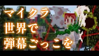 【Minecraft】マイクラ世界で弾幕ごっこを【ゆっくり実況プレイ】#10