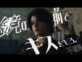 【MV】鏡の前でキスをしろ。 / 不破湊