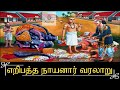 Eripatha Naayanar Varalaru எறிபத்த நாயனார் வரலாறு