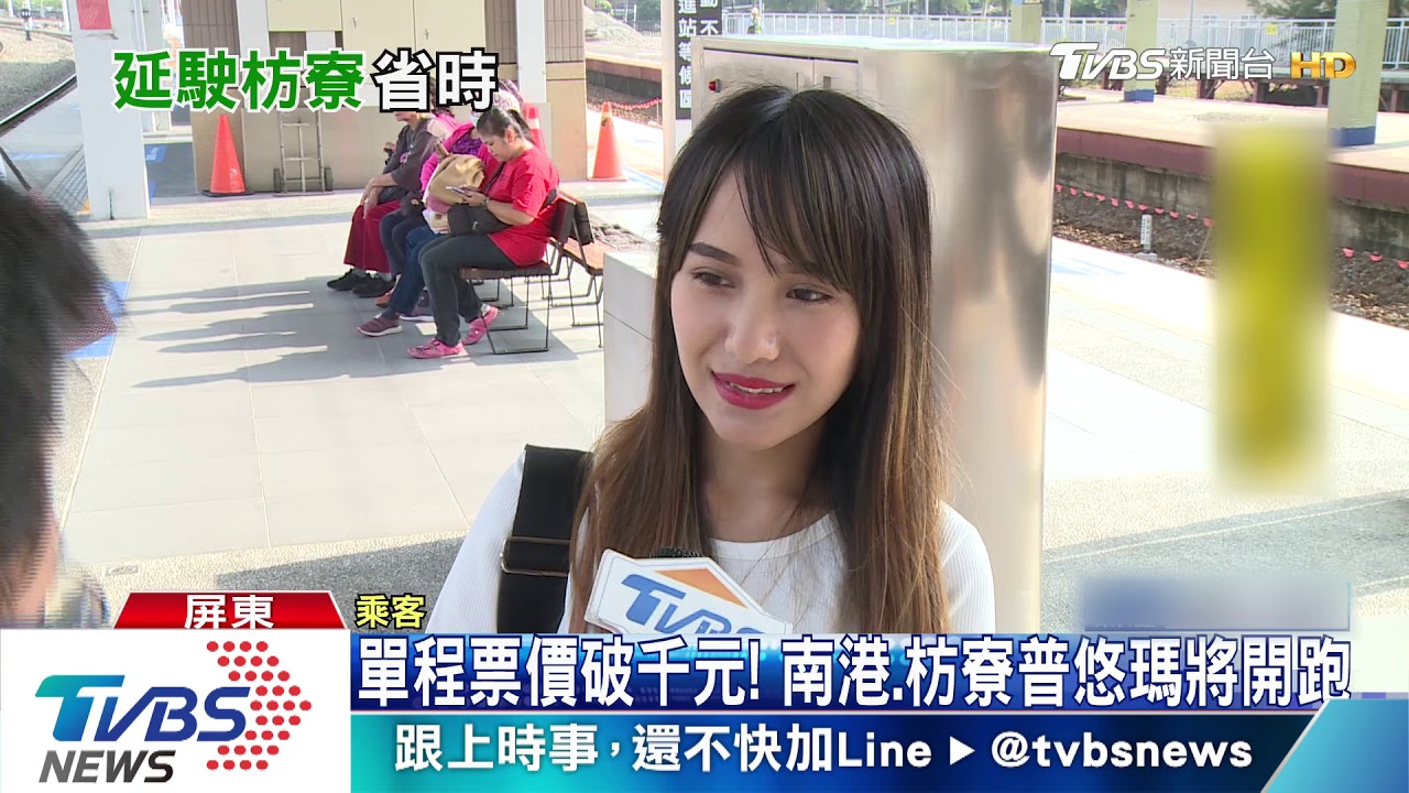 單程票價破千元!南港、枋寮普悠瑪將開跑