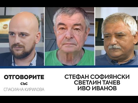 Отговорите: Със Стефан Софиянски, Светлин Тачев и Иво Иванов (ВИДЕО)
