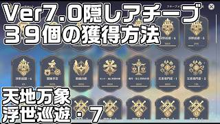 【Ver7.0】追加された３９個の隠しアチーブメントの獲得方法を解説【原神】【攻略解説】