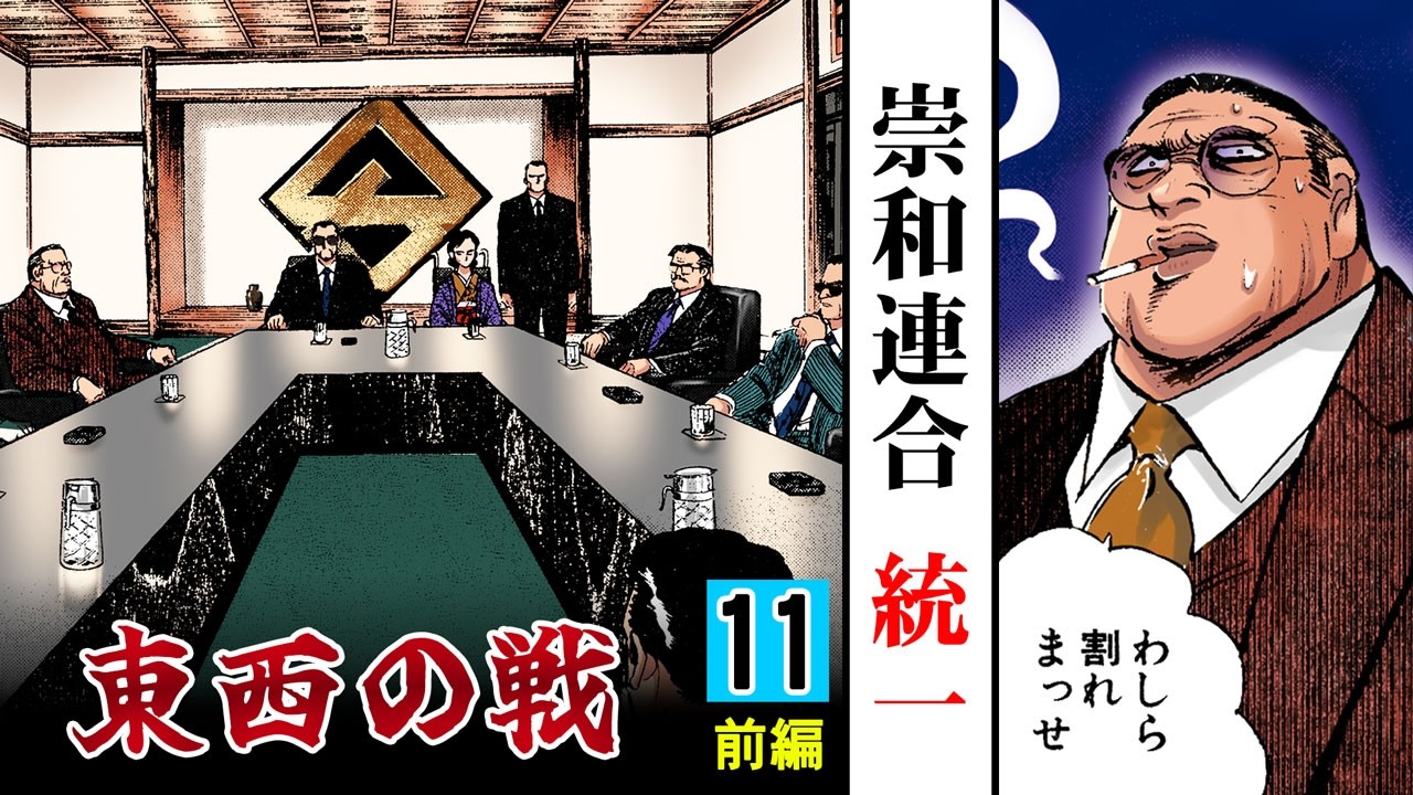 【第11話前編】東西統一へ…割れる神戸安済組