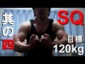 ３０代中年男の筋トレ記　【スクワット 目標120kg 】　其の四　16/03/29