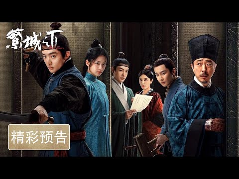 Trailer of 繁城之下 (2023)
