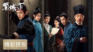 [ENGSUB] 预告【繁城之下 Ripe Town】｜白宇帆宁理上演黑色幽默 ｜尊请期待10月13日18点上线