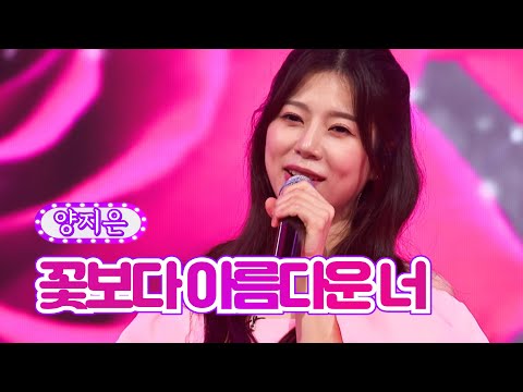 양지은 - 꽃보다 아름다운 너 화요일은 밤이 좋아 32화 220719 방송