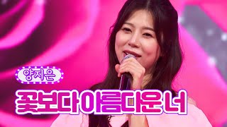 양지은 - 꽃보다 아름다운 너