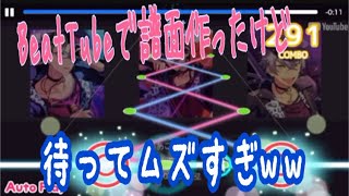 【BeatTubeでオートプレイ】自分でムズいの作ってしまった…