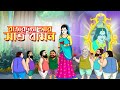 RAJKONYA KANCHONMALA O 7  BAMON - Rupkothar Golpo | Bangla Cartoon | Bengali Fairy Tales