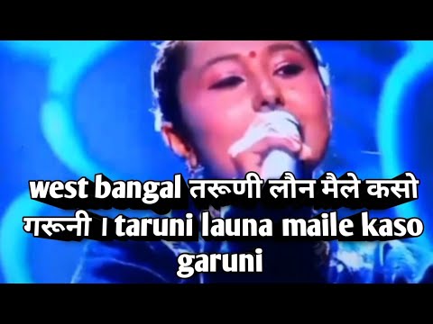 वईष्त बंगालमा नेपाली  गानाले तरूणी कसो करूणी । taruni kaso garuni nepali gana