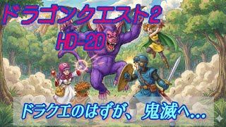 ドラゴンクエスト2 HD-2D ドラクエのはずが、いつしか鬼滅に！！