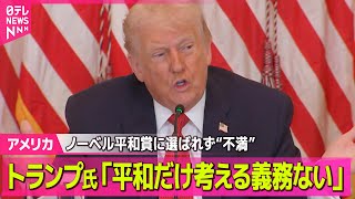 【アメリカ】トランプ大統領、ノルウェー首相にメッセージ　“ノーベル平和賞”受賞せず「平和だけを考える義務があるとは思えない」と主張か ──国際ニュースライブ（日テレNEWS LIVE）
