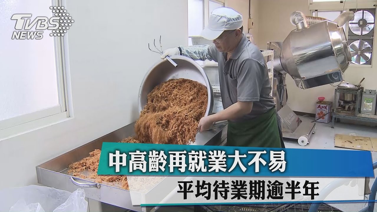 中高齡再就業大不易 平均待業期逾半年