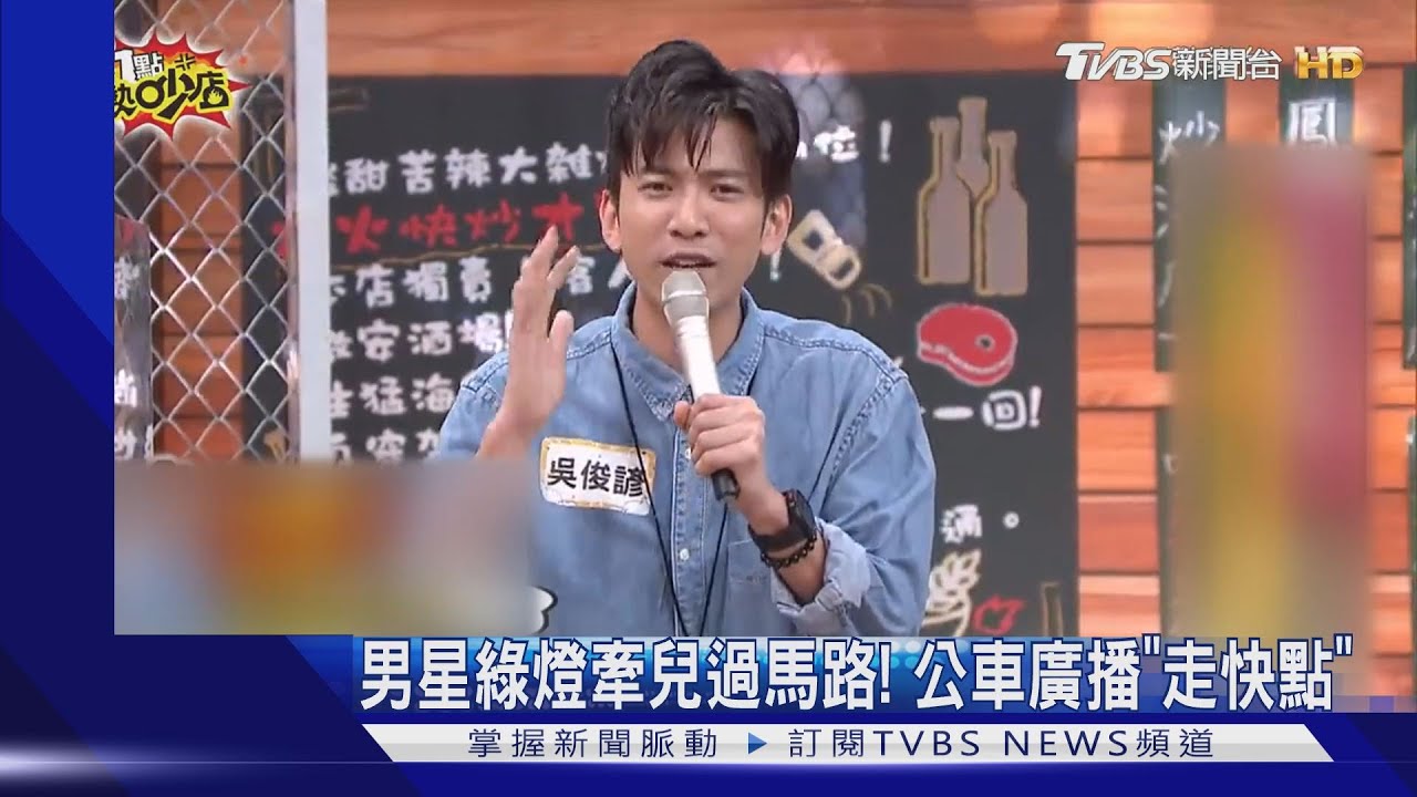 男星牽小孩過馬路明明是綠燈! 遭公車司機廣播「走快一點」