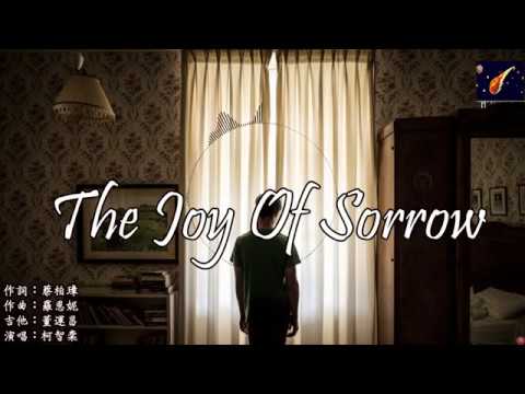 柯智棠- The Joy of Sorrow "We all grin even when the world turns its back on us" 【動態歌詞】