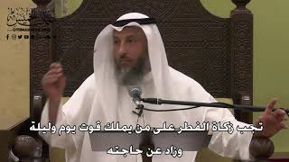 1096 - تجب زكاة الفطر على من يملك قوت يوم وليلة وزاد عن حاجته - عثمان الخميس - دليل الطالب